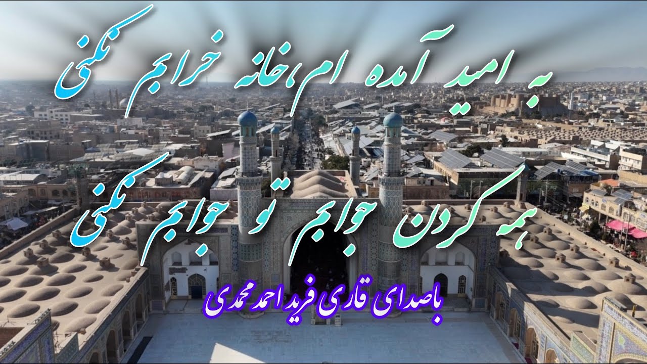 به امید آمده ام،خانه خرابم نکنی همه کردن جوابم تو جوابم نکنی - باصدای قاری فرید احمد محمدی