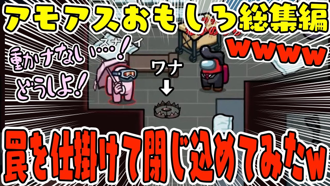 【おもしろ総集編】罠を仕掛けてキルできるインポスターが神役職で面白過ぎたwww【AmongUs/アモングアス】【近アモ】