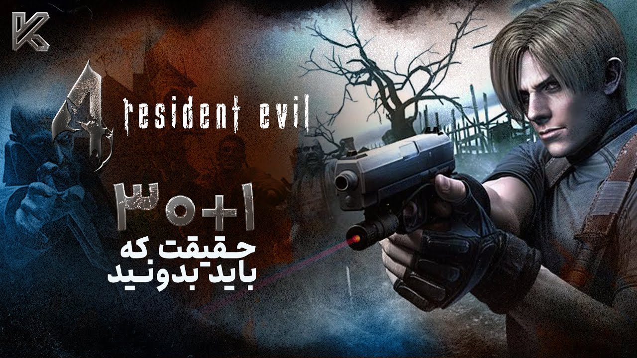 راز های بازی رزیدنت اویل 4 که باید بدونید | Resident Evil 4