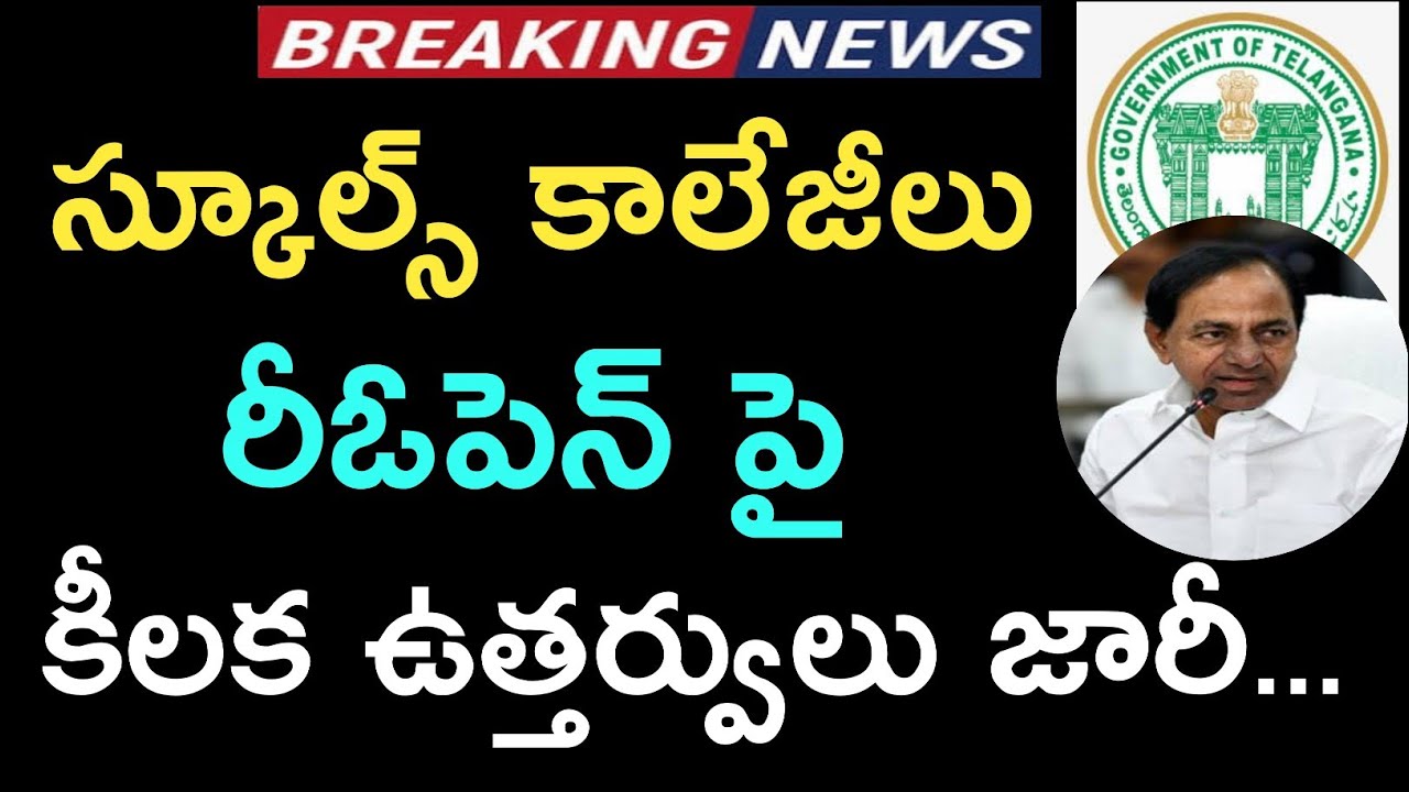 Telangana Schools Reopen 2021 || TS Colleges Reopening date 2021 ||TS hostels Reopen 2021 || CM KCR.