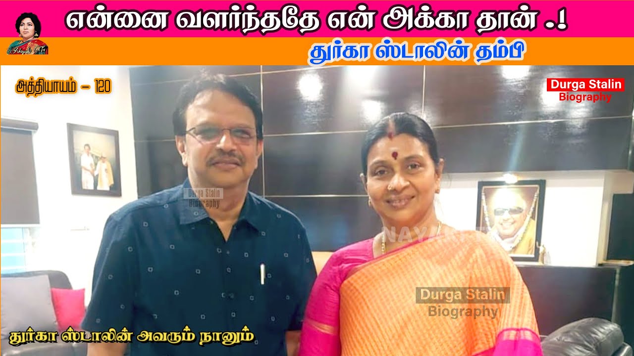 என்னை வளர்த்ததே என் அக்கா தான் - துர்கா ஸ்டாலின் தம்பி சொல்கிறார் | Chapter - 120 | Nayaki TV