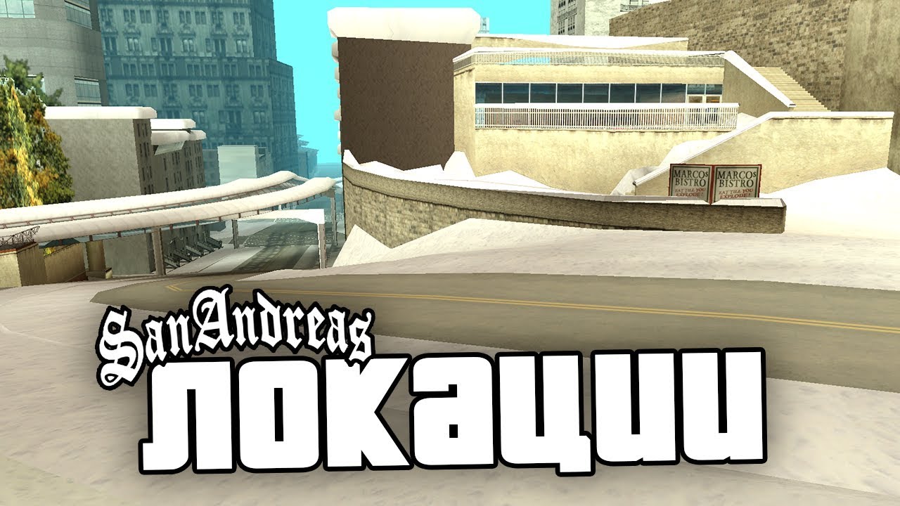 7 УНИКАЛЬНЫХ ЛОКАЦИЙ, в которые сложно попасть в GTA: San Andreas !!!