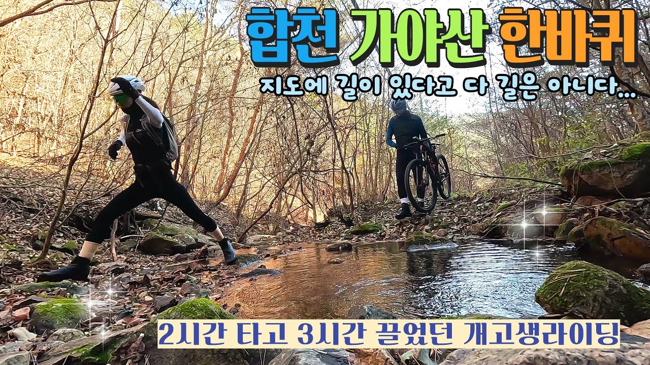 2시간 타고 3시간 끌바 라이딩 합천 해인사 한바퀴 #가야산라이딩 #끌바 #백련암 #해인사 #mtb라이딩 #부부라이딩