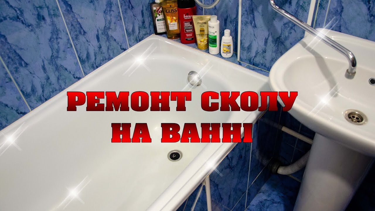 Ремонт ванни