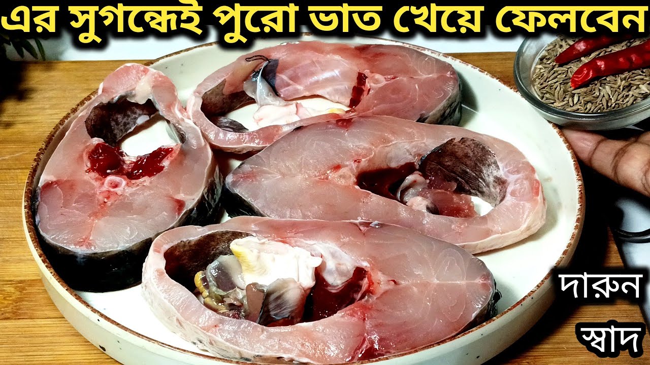 একঘেয়ে মাছের ঝোল না খেয়ে এই দুর্দান্ত স্বাদের মাছের পাতলা ঝোলটা বানিয়ে দেখুন দারুন লাগবেMacher Re