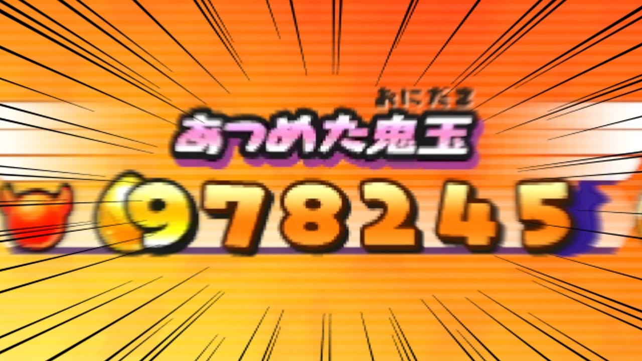 鬼玉集めのプロ