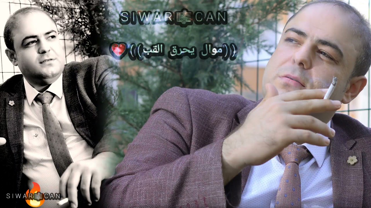 احزان والام🎼 اجمل موال عفريني (عدنان دلبرين) بصوت الفنان سيوار جان 🔥🎼 لا تنسى الاشتراك ❤️