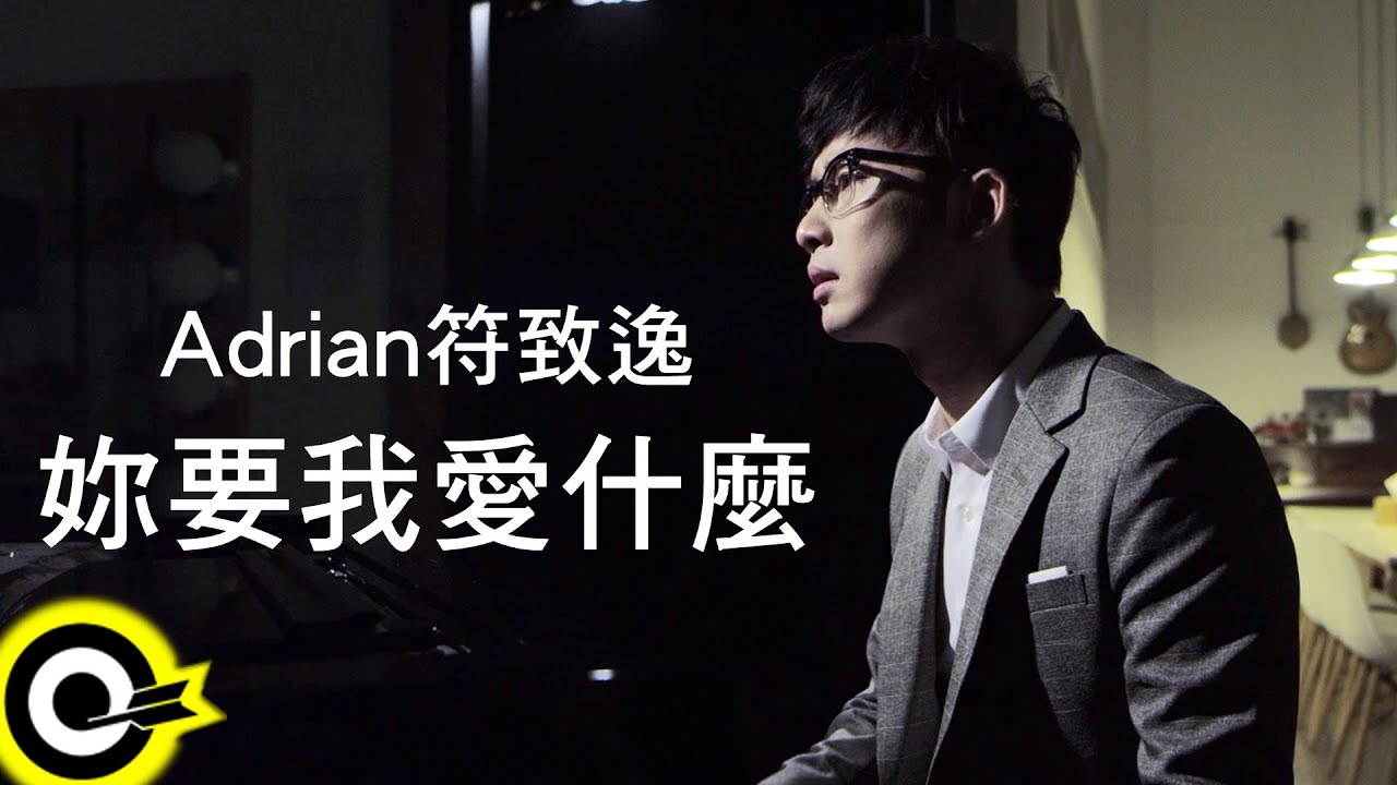 符致逸 Adrian Fu【妳要我愛什麼】Official Music Video HD (三立週五華劇「我的自由年代」插曲)