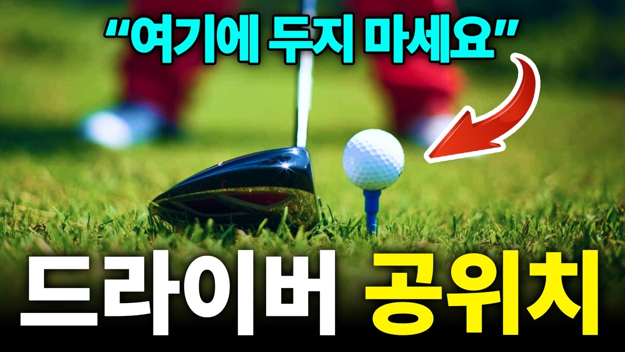 드라이버 공 위치, 단 2cm 차이로 망칩니다 #드라이버스윙 #골프레슨 #