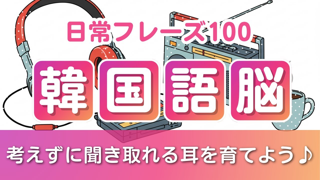 聞くだけで韓国語脳！日常会話リスニングフレーズ集【読み仮名つき聞き流し】