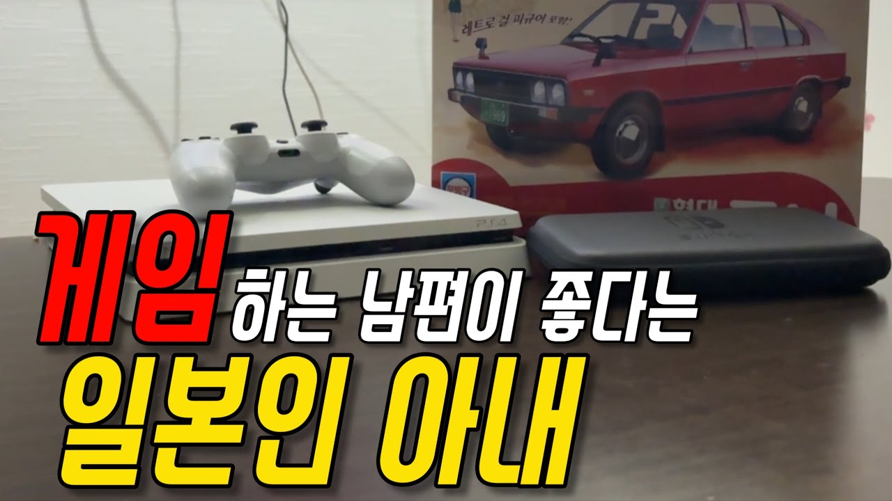 게임하는 한국인 남편이 좋아요. 정말로요.