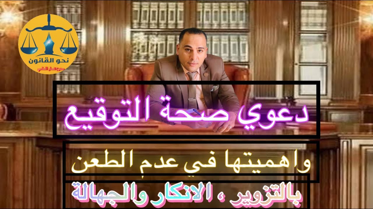 الغاء دعوي صحة توقيع واهميتها وفقاً لقانون الاثبات والفرق بينها وبين دعوي صحة التعاقد او صحة