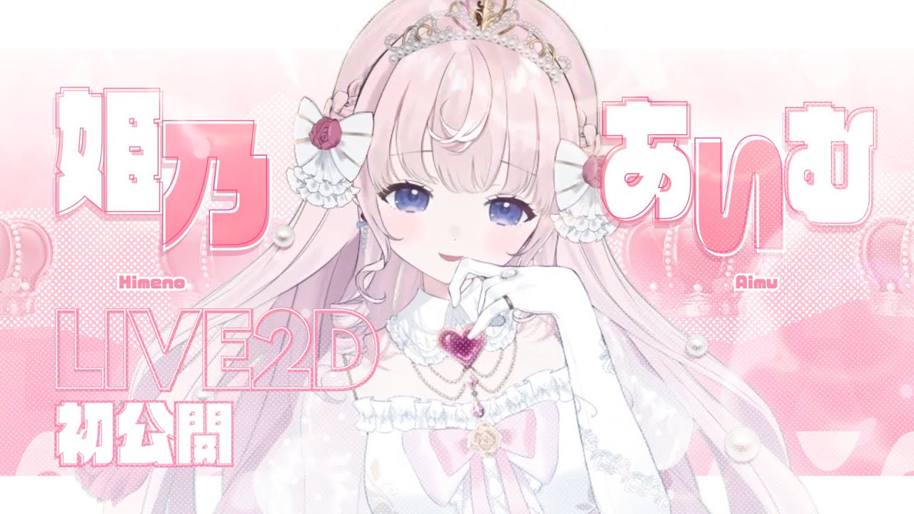 【ティザーPV】Live2D初公開.ᐟ.ᐟ姫乃あいむ/Himeno Aimu【新人VTuber】