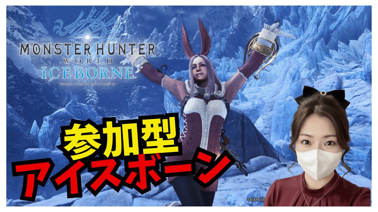 #参加型 【MHWIB】　PS版アイスボーン！ミラにアルバにラージャンに...みんなでひと狩りしよ！　初見さんも大歓迎♪【お昼のたまり場】#モンハンアイスボーン  #ハッピー #mhwib