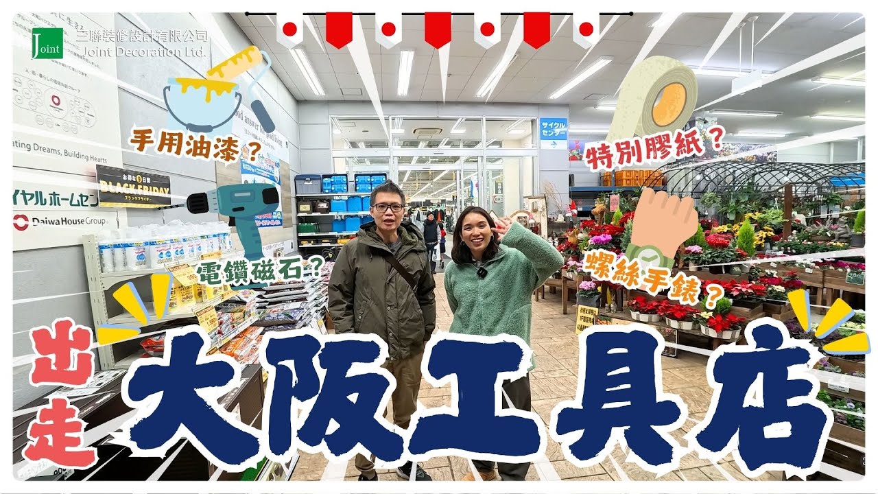 🏯 外遊系列：探訪大阪 Royal Home Center，發掘五金工具、居家用品！