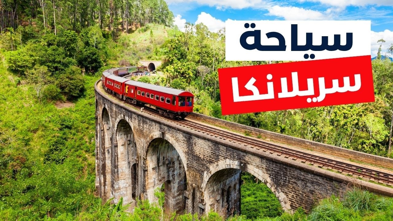 سريلانكا سياحة | أروع 8 مدن تستحق زيارتك، الأسعار، الطقس و أهم الأسئلة