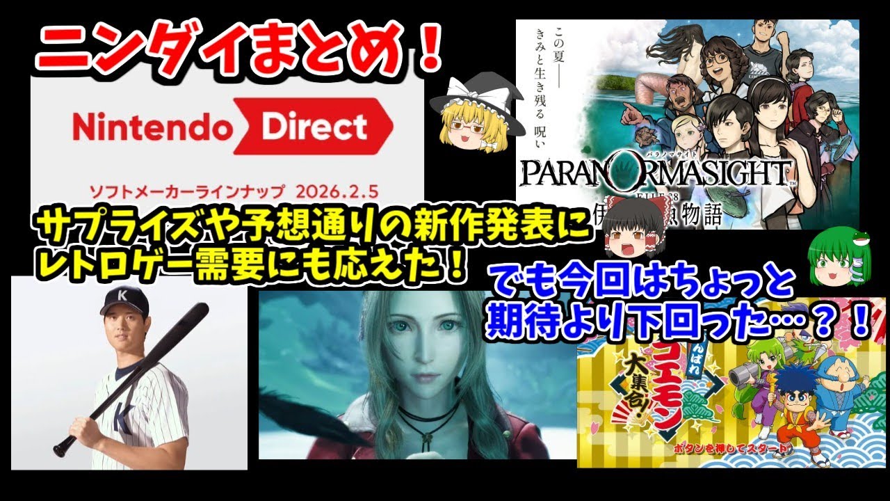 【ニンダイまとめ！】サプライズやレトロゲー需要はあった！でもちょっと期待外れな部分もあった？！