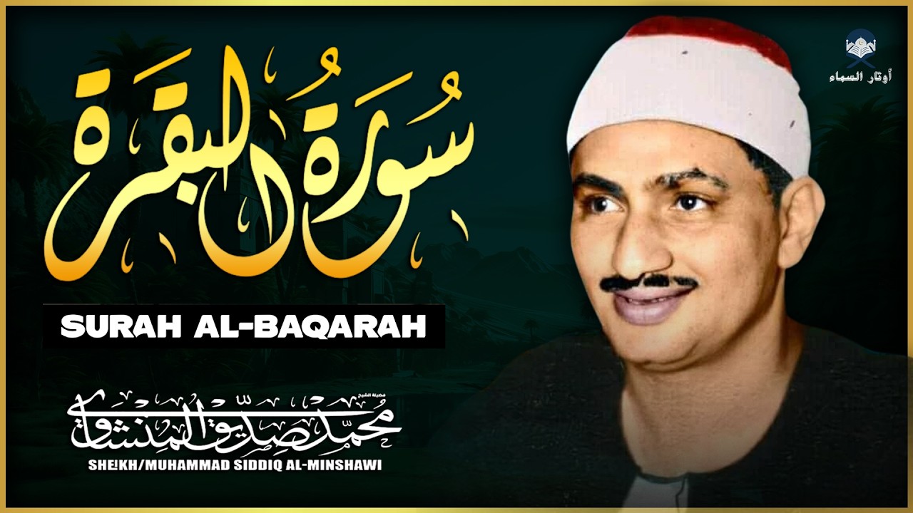 اقرأها الآن 💫 سورة البقرة كاملة بصوت أسطوري للمنشاوي | راحة وطمأنينة لا توصف
