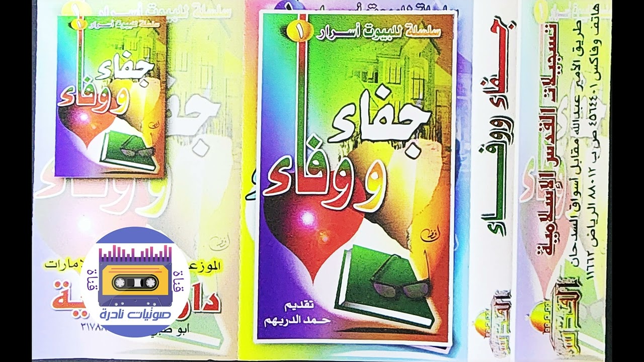 جفاء ووفاء ○ حمد الدريهم ○ لأول مرة على اليوتيوب