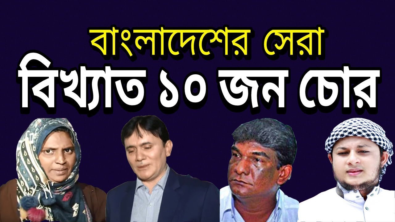 Top 10 Famous Thieves in Bangladesh