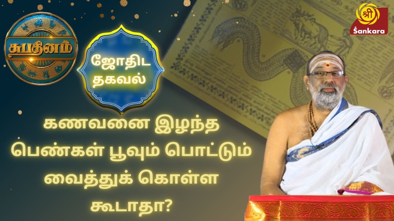 கணவனை இழந்த பெண்கள் பூவும் பொட்டும் வைத்துக் கொள்ள கூடாதா? | Shubhadinam | Hariprasad Sharma