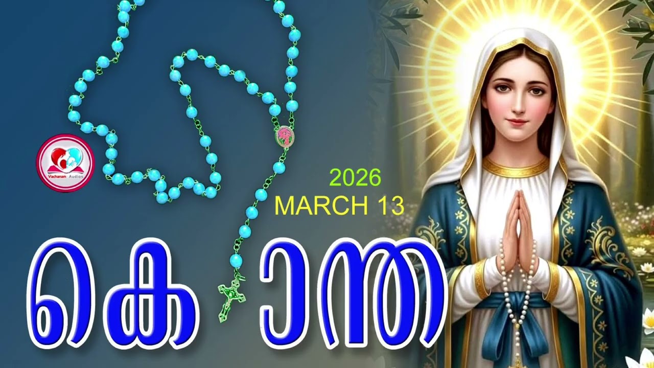 ഇന്ന് march 13th#പ്രകാശത്തിൻറെ രഹസ്യങ്ങൾ പ്രാർത്ഥിച്ചു ഇന്നത്തെ ദിവസം ആരംഭിക്കാം#kontha march 13th