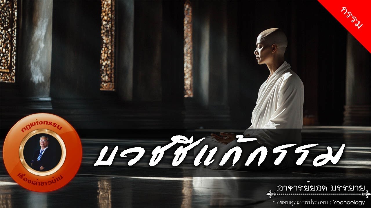 อาจารย์ยอด : บวชชีแก้กรรม [กรรม]