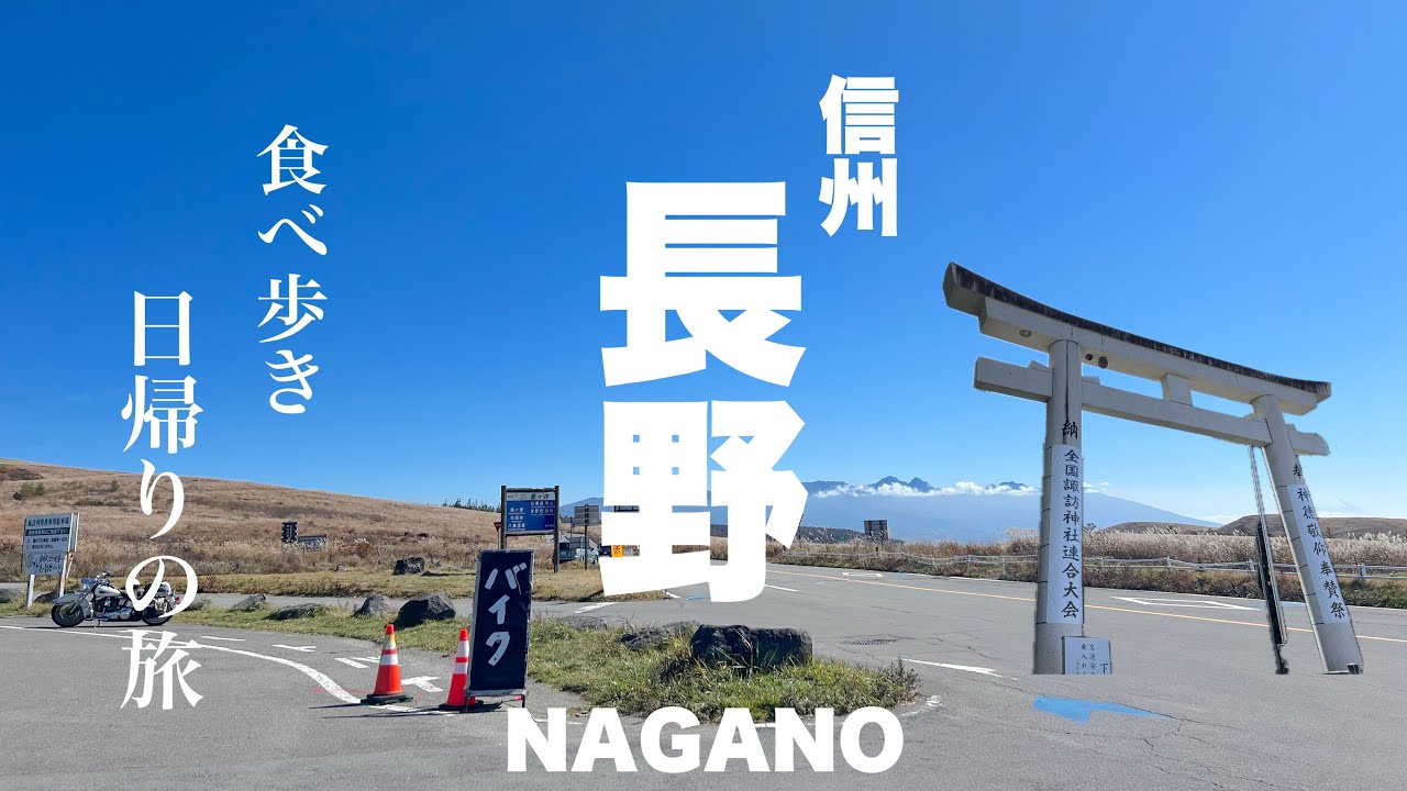 【信州長野】知られざる絶景スポットを巡る日帰り食べ歩きの旅　ビーナスライン