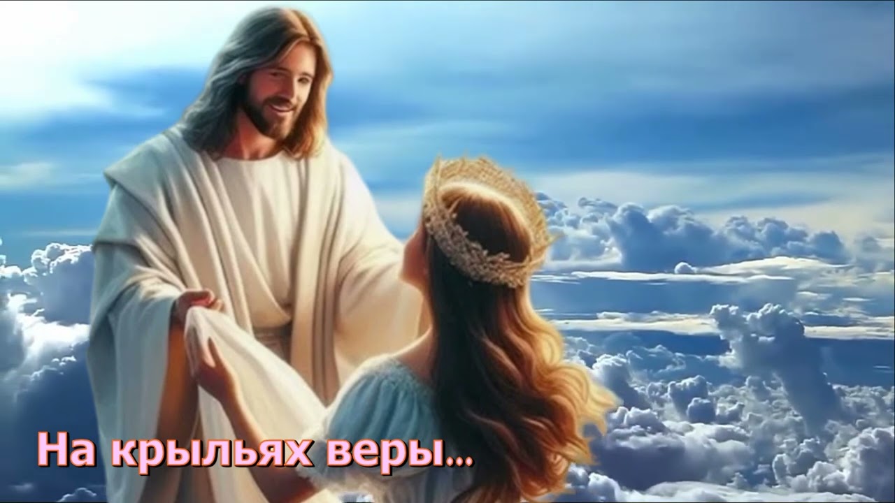 НА КРЫЛЬЯХ ВЕРЫ... 