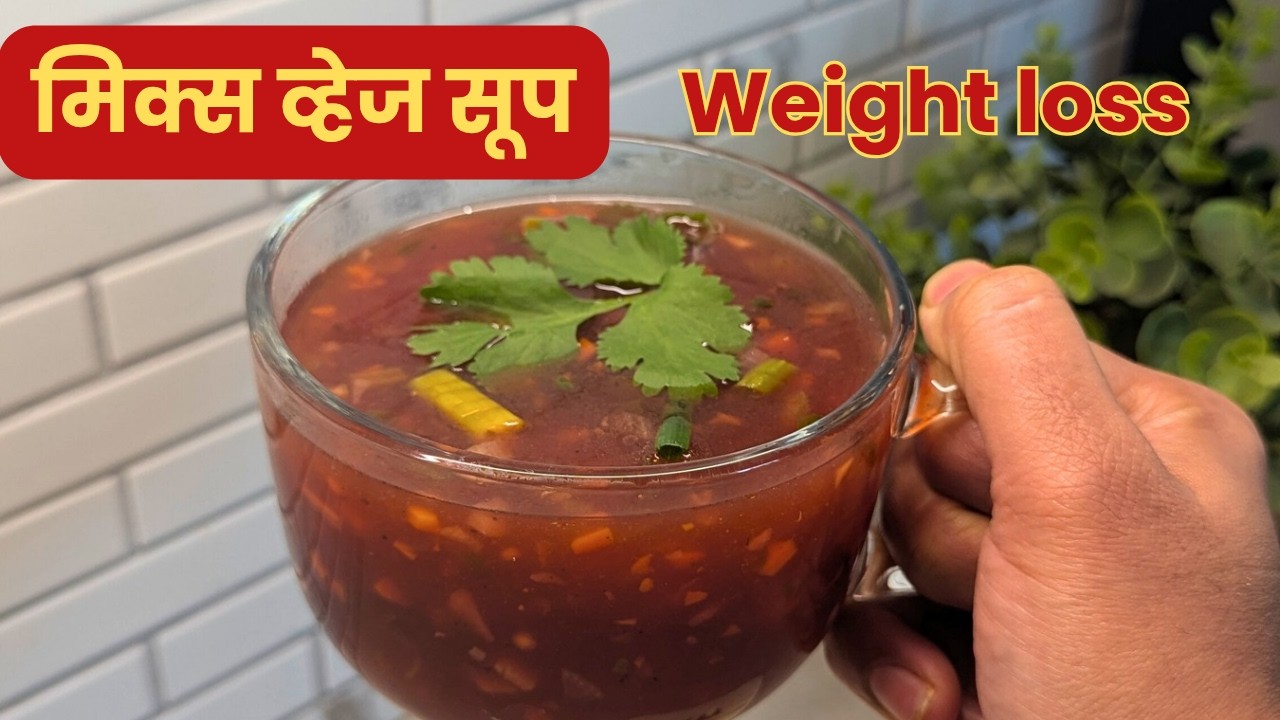 गरमागरम मिक्स व्हेज सूप | सुटसुटीत पद्धतीने भाज्यांचं सूप Vegetable Soup Recipe | Mix veg soup