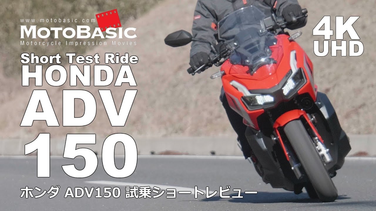 ADV150 ホンダ ・バイク／スクーター試乗ショートレビューHONDA ADV150 Short Test Ride