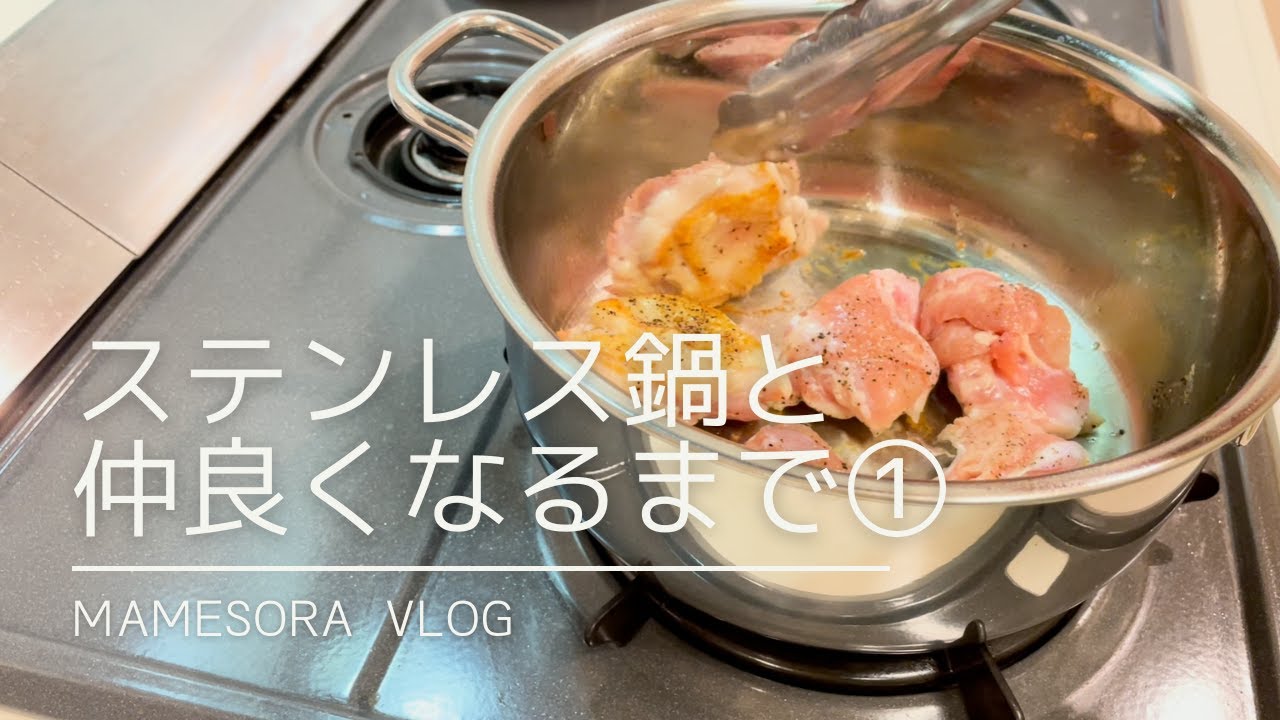 【ステンレス鍋を使いこなせる日まで①】