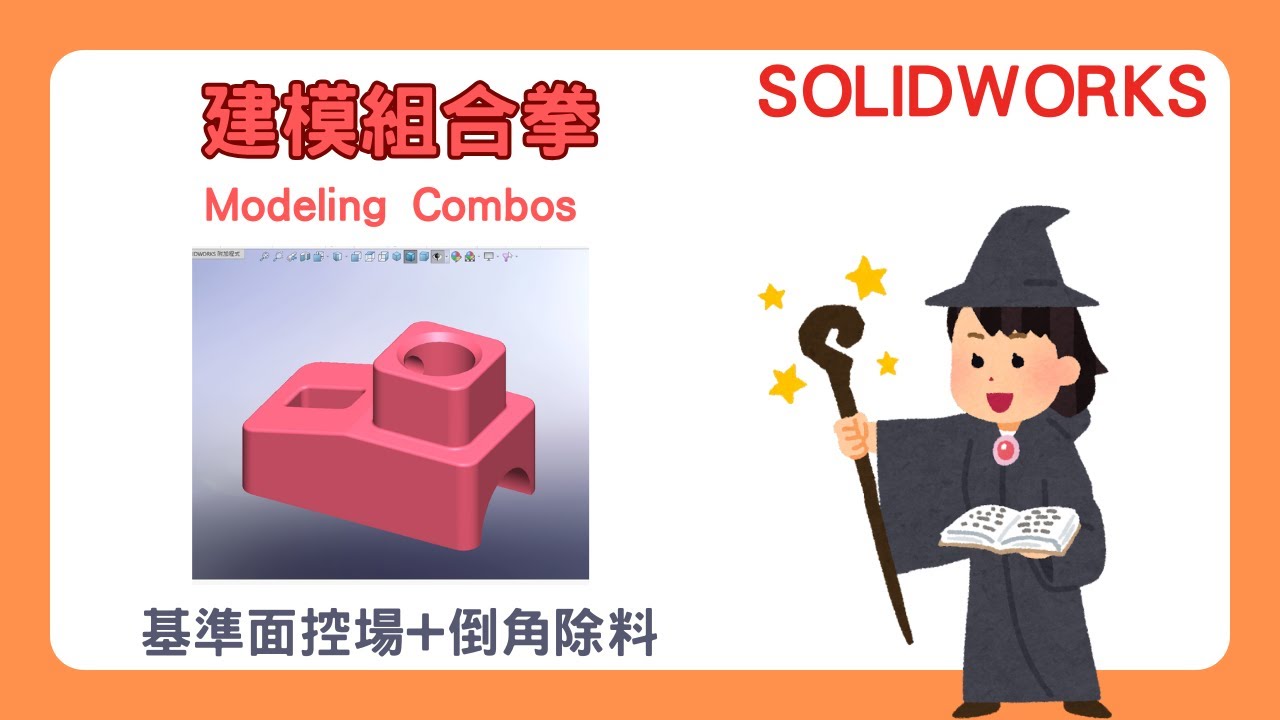 【SolidWorks】建模組合拳：基準面控場+倒角切料｜都是簡化草圖的妙招｜揮別草圖更快樂