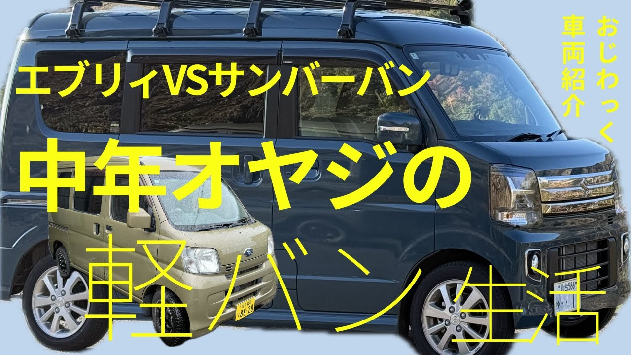 エブリィVSサンバー おじわっく。車両紹介