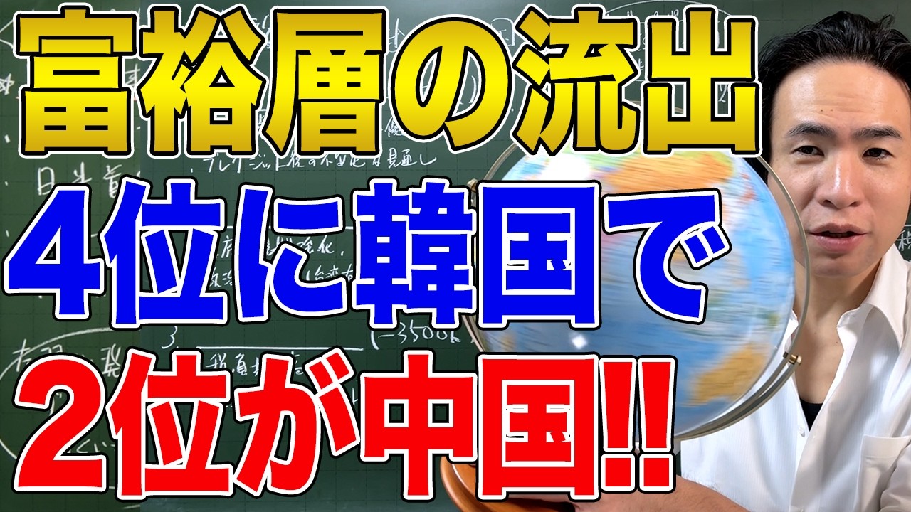 【国際社会】富裕層の流出する国！2位が中国で、4位に韓国