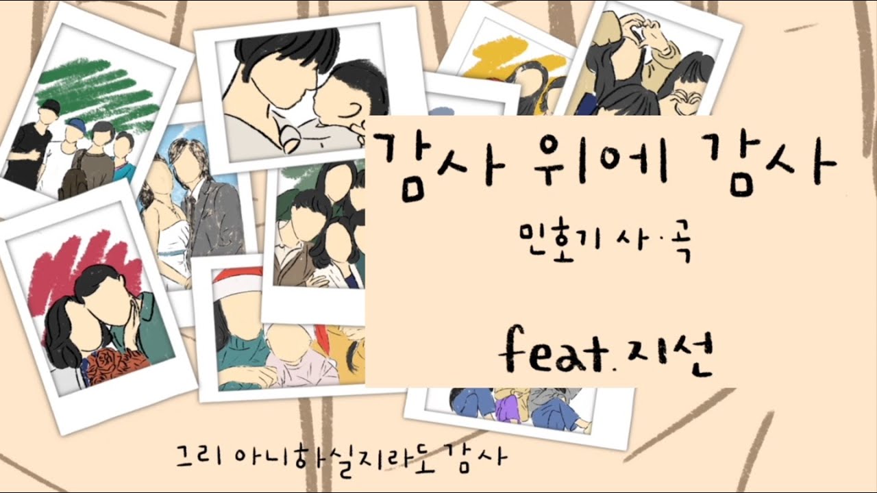 감사 위에 감사 M/V 지선 노래 민호기 사.곡 #빈공간을채우다