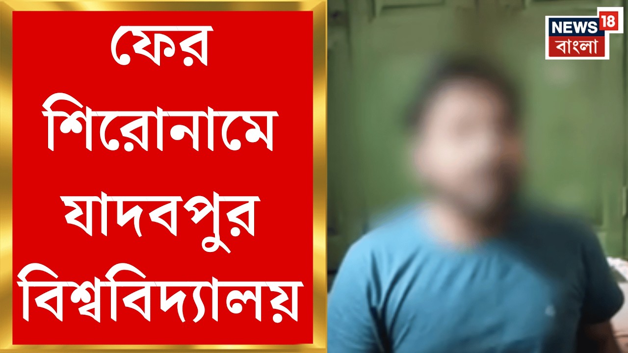 Jadavpur University | যাদবপুর বিশ্ববিদ্যালয়ের তরুণ কর্মীকে চরম ‘হেনস্তা’র অভিযোগ!| Bangla News