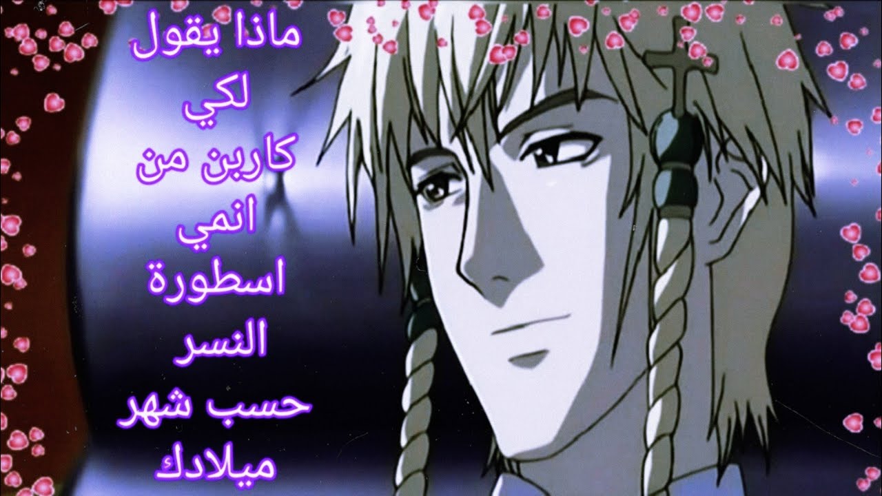 ماذا يقول لكي كاربن من انمي اسطورة النسر حسب شهر ميلادك