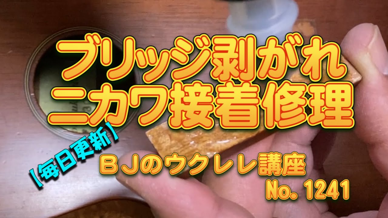 ブリッジ剥がれニカワ接着修理 ／ 【毎日更新】 BJのウクレレ講座 No.1241
