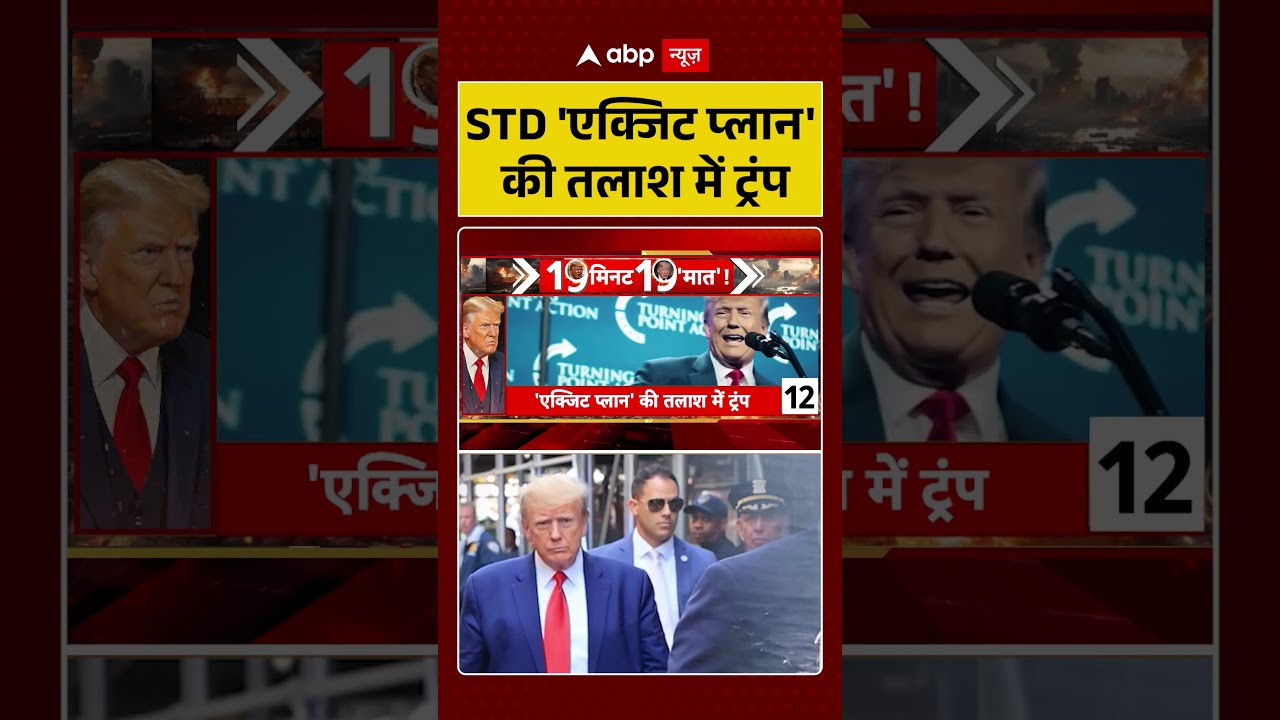 US Israel Iran War: STD 'एक्जिट प्लान' की तलाश में ट्रंप  | #USIsraelIranWar #TrumpNews
