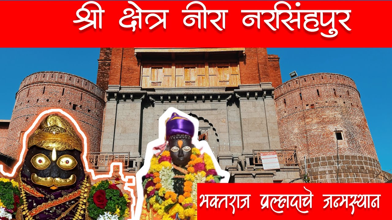 Nira Narsingpur Temple | नीरा नरसिंहपूर संपूर्ण माहिती | Nira Narsingpur Sangam #Nira_Narsingpur