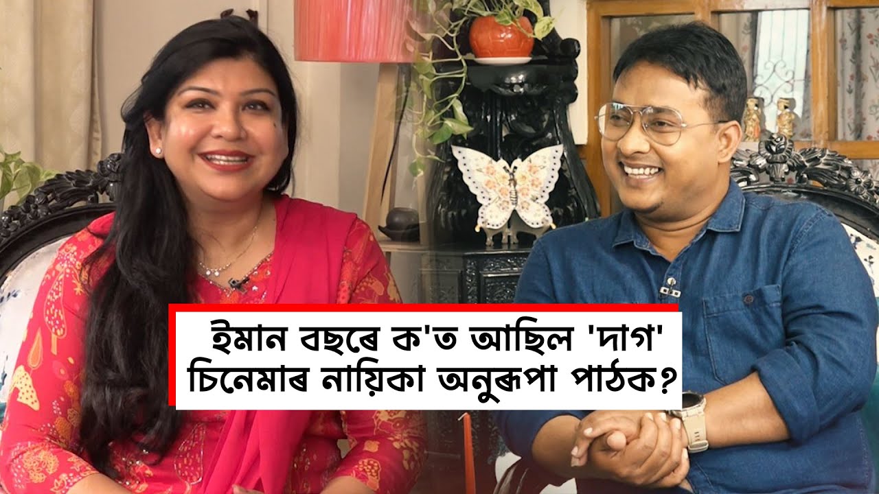 আকৌ চিনেমালৈ ঘূৰি আহিব নেকি 'দাগ'ৰ নায়িকা অনুৰূপা পাঠক?
