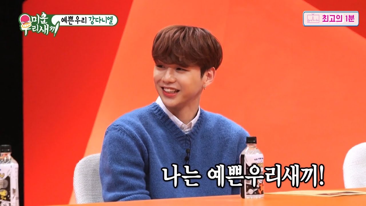 [최고의1분/미운우리새끼] “나는 예쁜 우리 새끼” 강다니엘, 근거 있는 자신감!