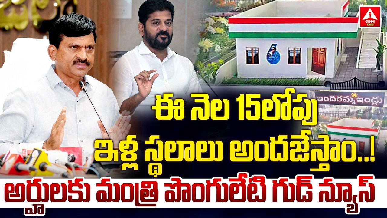 ఈ నెల 15లోపు ఇళ్ల స్థలాలు అందజేస్తాం..! | Ponguleti Srinivasa Reddy Good News | CM Revanth Reddy