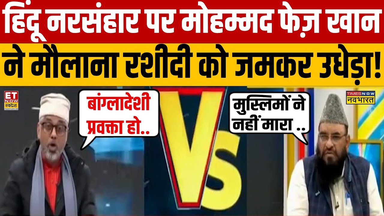 Maulana Rashidi vs Faiz Khan : हिंदू नरसंहार पर मोहम्मद फेज़ ने मौलाना रशीदी को जमकर उधेड़ा! Debate