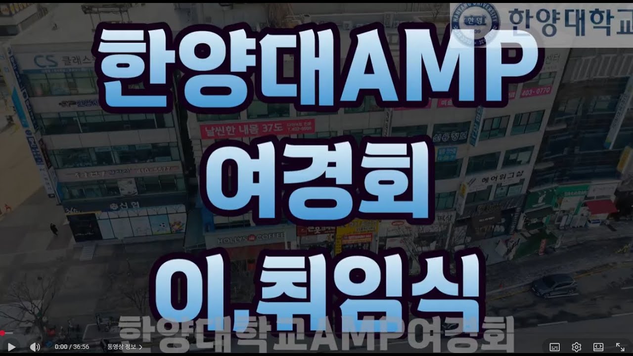 한양대학교 AMP 여성 경영자 협의회(여경회) 이취임식 이임 박옥심회장님 / 취임 정금자회장님