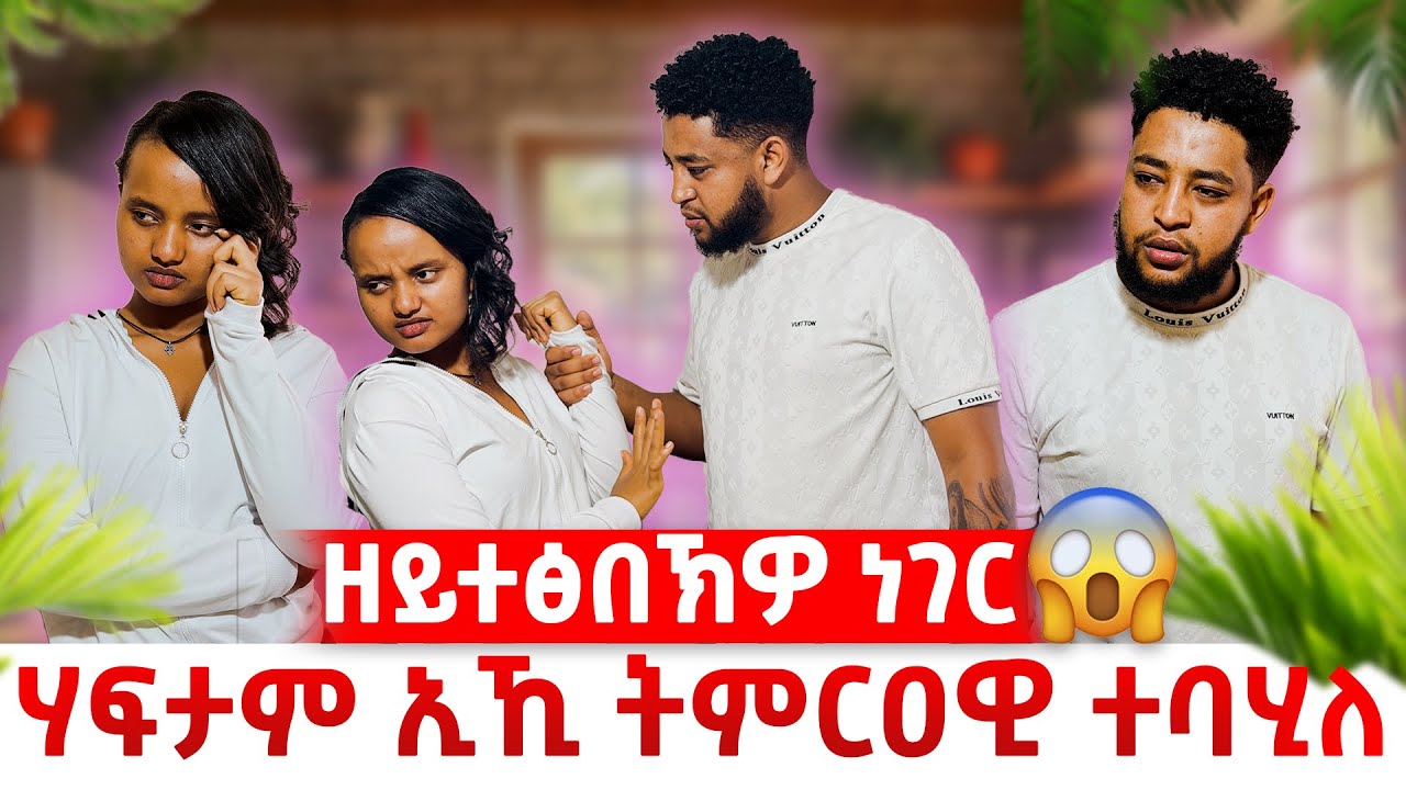 🚨ምስ ኣሚነይ ክንሙርዐ ፍቓድ ኣብዮምና 😭 ምስ ሃፍታም ኢኺ ክትሙርዐዊ ተባሂለ😱😭😭