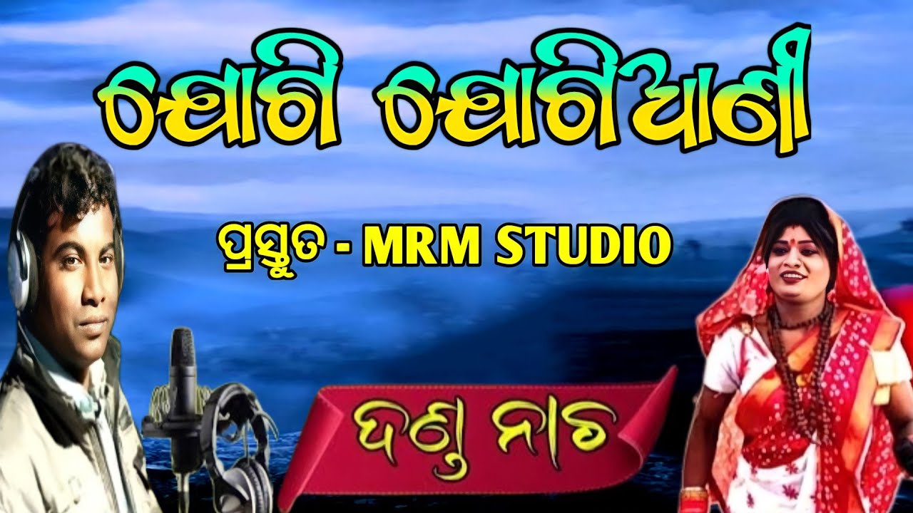 🔴 ଯୋଗୀ ଯୋଗିଆଣୀ || ମାଧବ ସାର୍ ଙ୍କ କଣ୍ଠ ରୁ || Jogi Jogiyani ||  Danda Nacha 2023