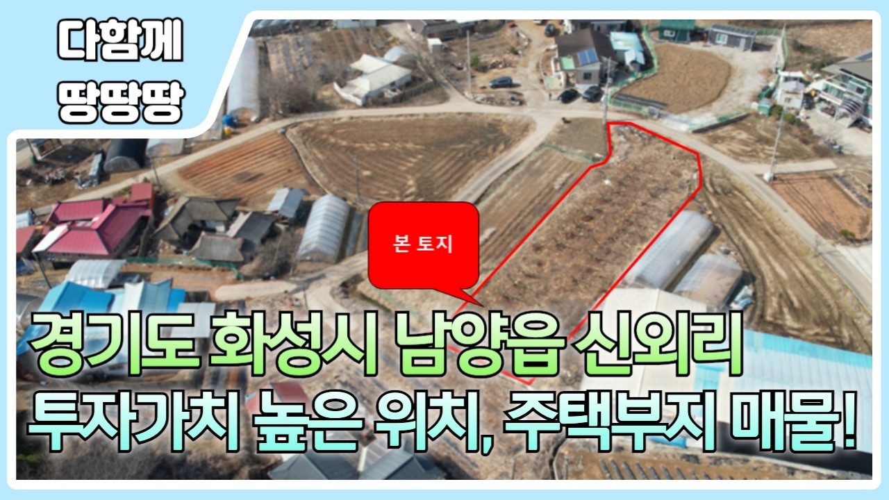 👍 화성시 남양읍 신외리 토지 매물 ! ✔️ 희소성 있는 1종일반주거지역 ! 🔥 투자 or 실사용 목적 추천 !