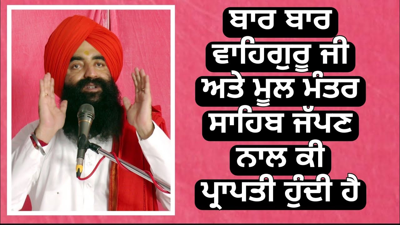 ਬਾਰ-ਬਾਰ ਵਾਹਿਗੁਰੂ ਜੀ ਅਤੇ ਮੂਲ ਮੁੰਤਰ ਸਾਹਿਬ ਜਪਣ ਨਾਲ ਕੀ ਹੁੰਦਾ ਹੈ?? 